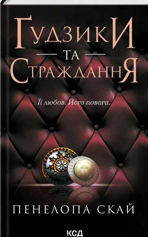 Ґудзики та страждання. Книга 3