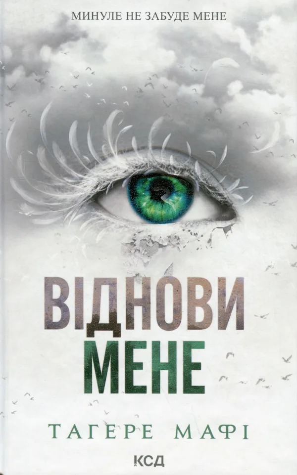 Віднови мене. Книга 4 - Тагере Мафі