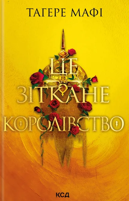 Це зіткане королівство. Книга 1