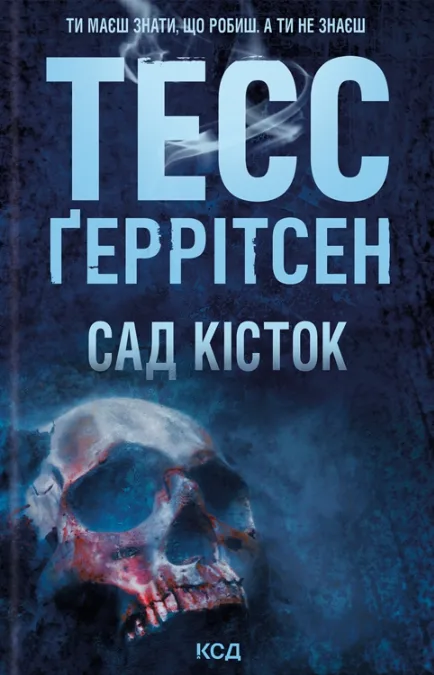 Сад кісток