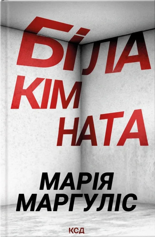 Біла кімната