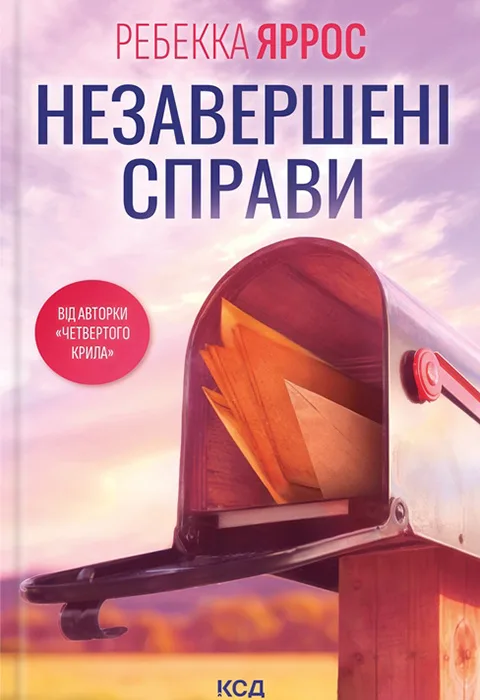 Незавершені справи
