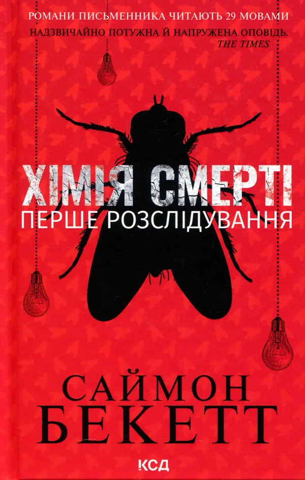 Хімія смерті. Перше розслідування