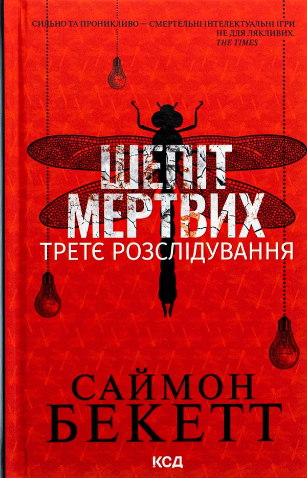 Шепіт мертвих. Третє розслідування
