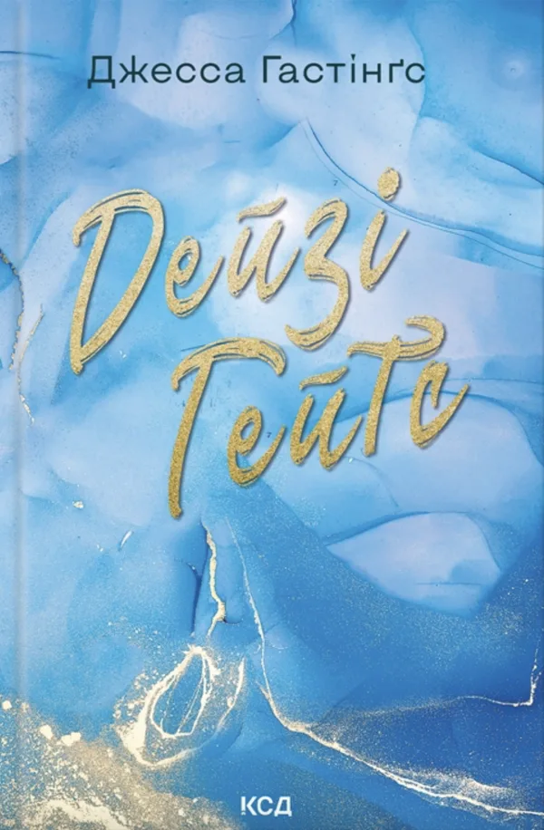 Дейзі Гейтс. Книга 2
