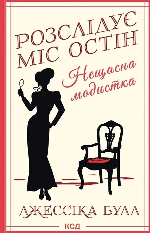Нещасна модистка. Розслідує міс Остін. Книга 1