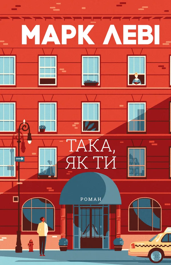 Така, як ти - Марк Леві