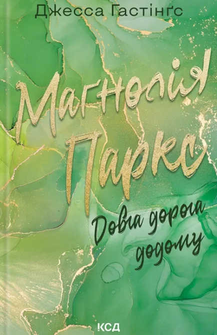 Маґнолія Паркс. Довга дорога додому