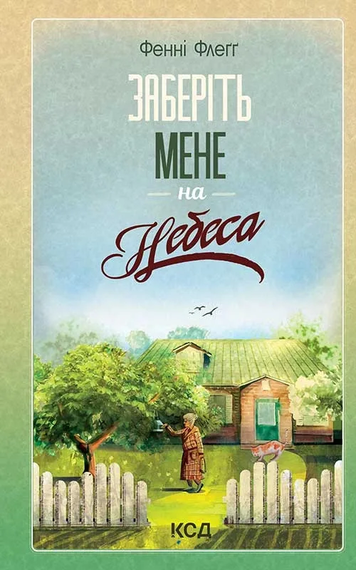Заберіть мене на небеса