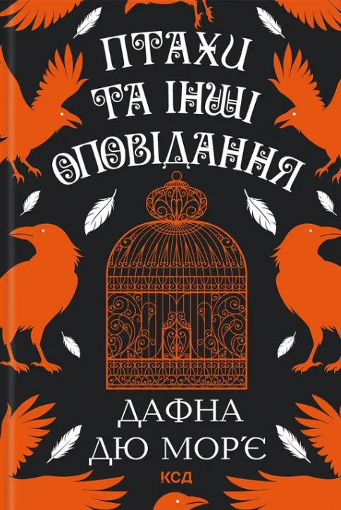 Птахи та інші оповідання - Дафна дю Мор'є