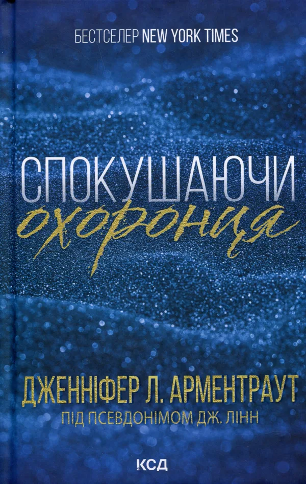 Брати Ґембл. Книга 3. Спокушаючи охоронця