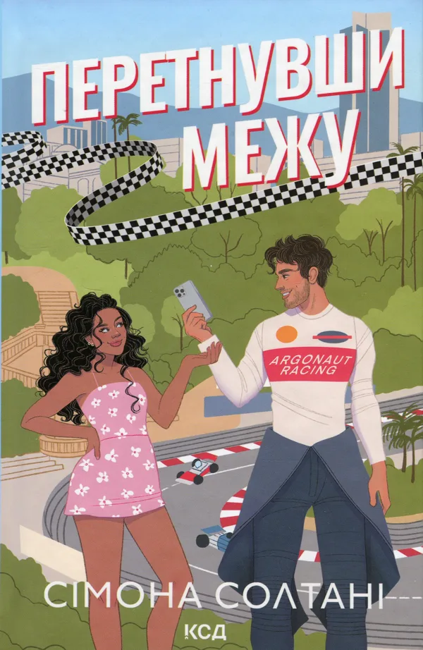 Перетнувши межу. Книга 1