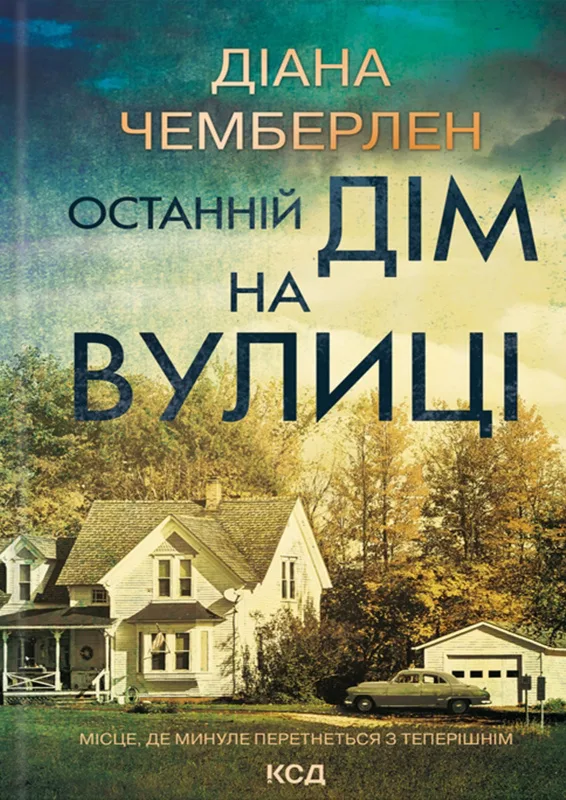 Останній дім на вулиці