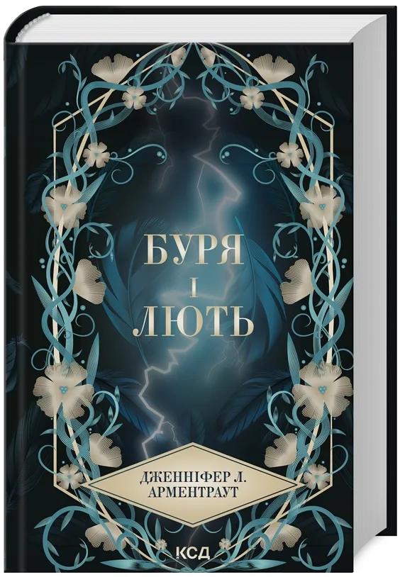 Провісник. Буря і лють. Книга 1