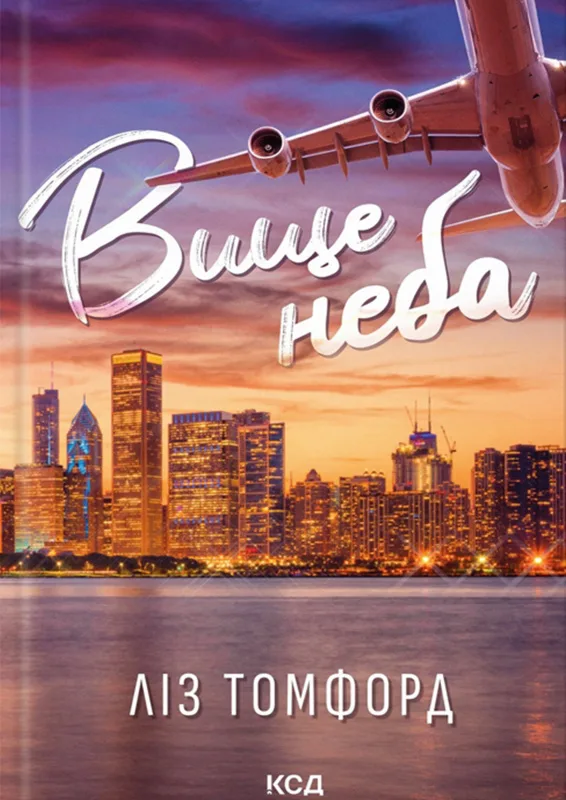 Вище неба. Місто вітрів. Книга 1