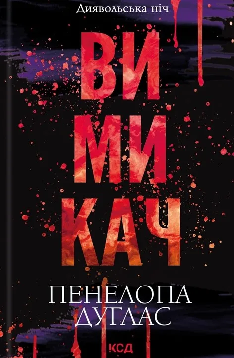 Вимикач. Диявольська ніч, книга 3