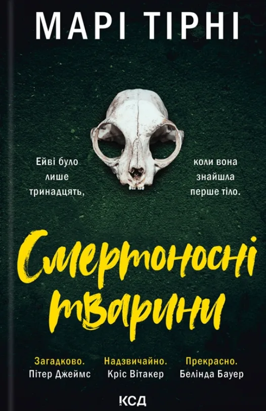 Смертоносні тварини