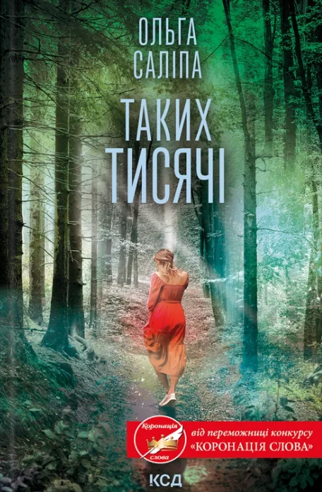 Таких тисячі