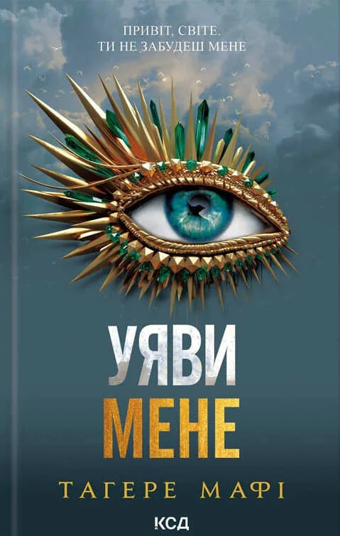 Уяви мене. Книга 6