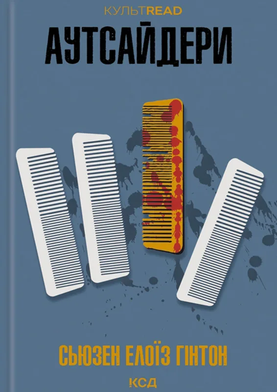 Аутсайдери