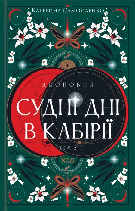 Двоповня. Судні дні в Кабірії. Том 2