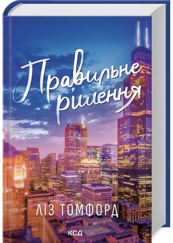Правильне рішення. Місто вітрів. Книга 2