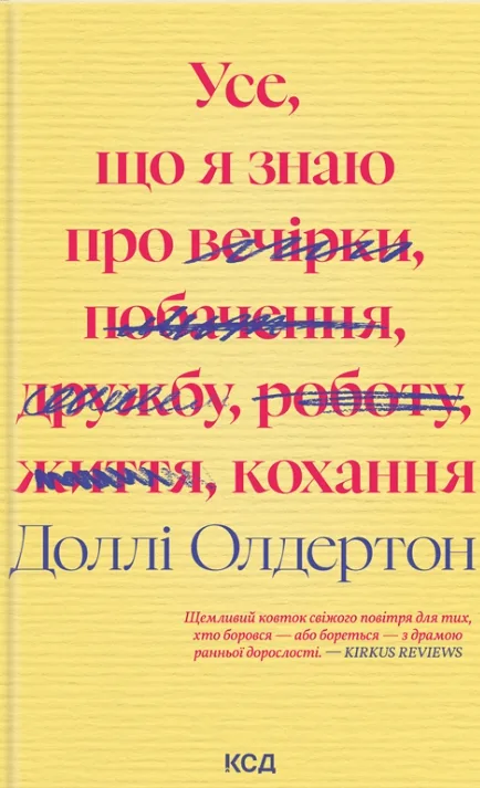 Усе, що я знаю про кохання