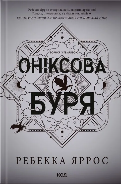 Оніксова буря. Емпіреї. Книга 3