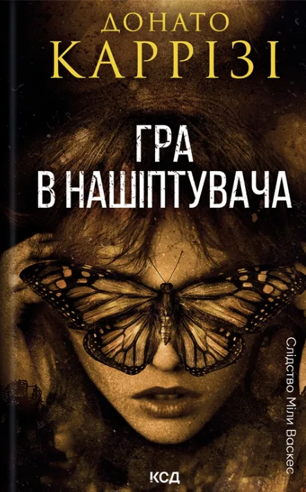 Гра в нашіптувача. Книга 4