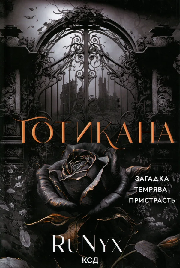 Готикана
