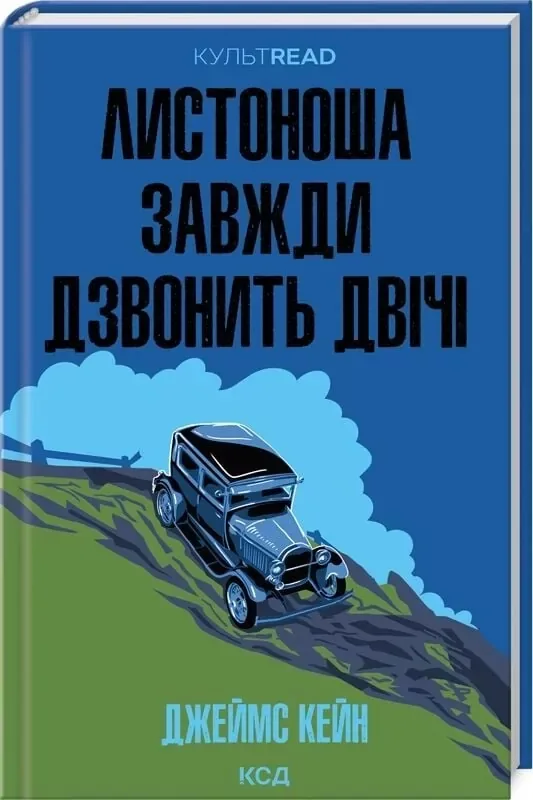 Листоноша завжди дзвонить двічі