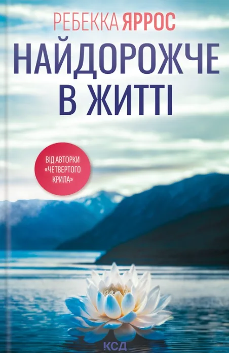 Найдорожче в житті