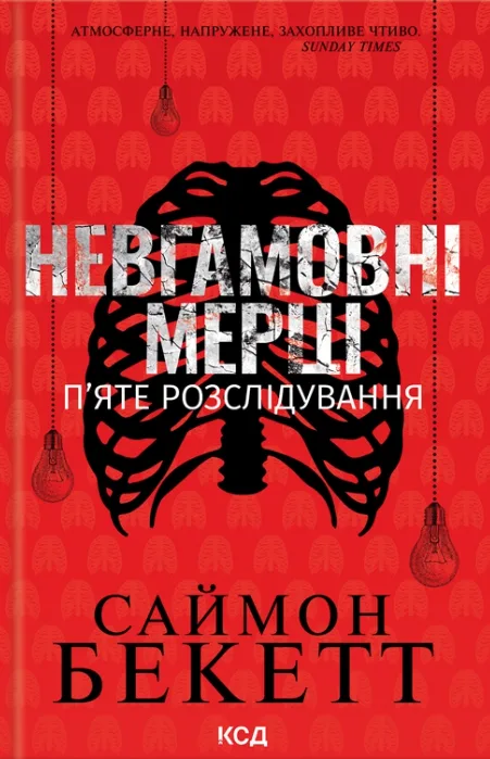 Невгамовні мерці. П’яте розслідування