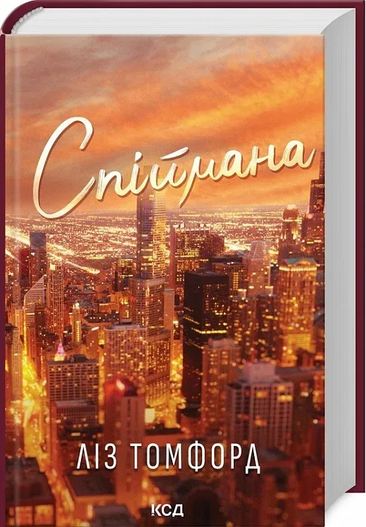 Спіймана. Місто вітрів. Книга 3