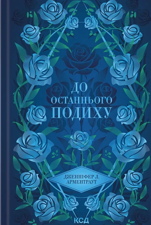 До останнього подиху