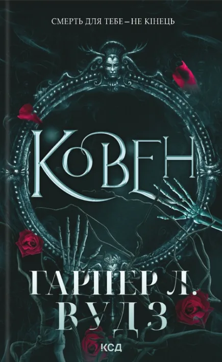 Ковен