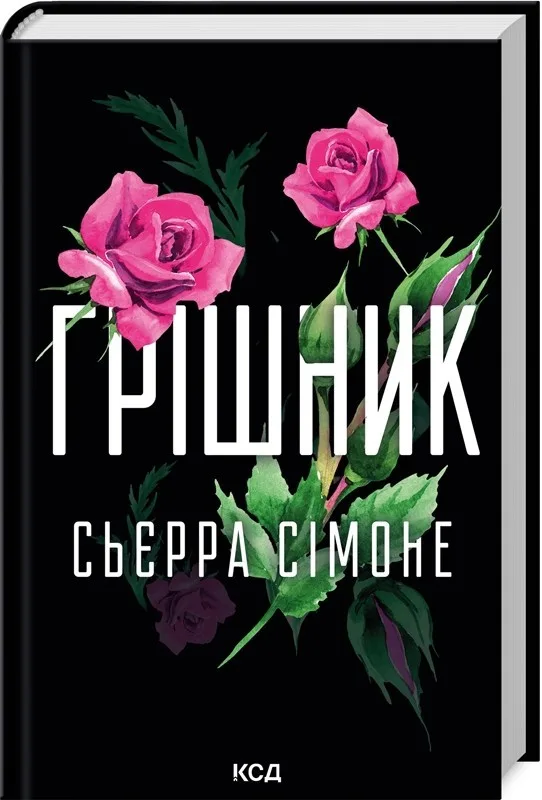 Грішник