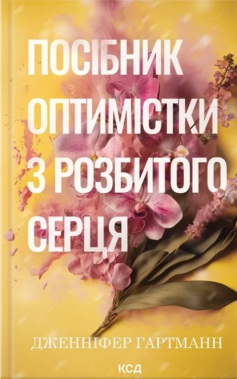 Посібник оптимістки з розбитого серця - Дженніфер Гартманн