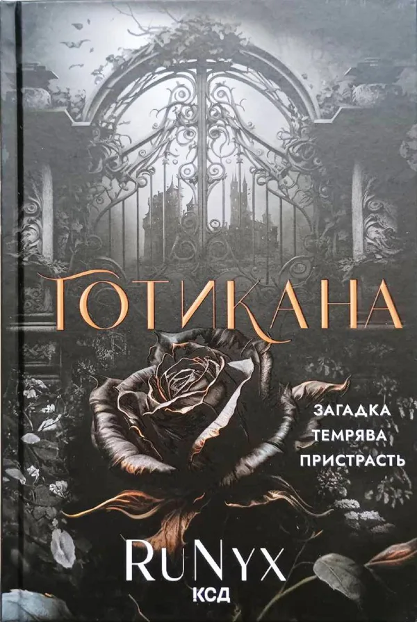 Готикана