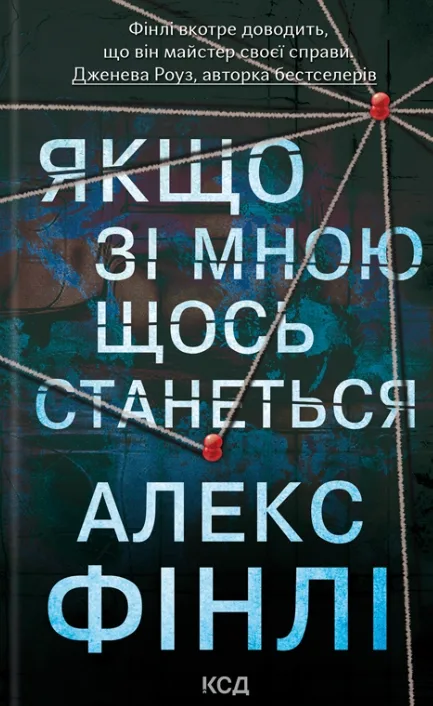 Якщо зі мною щось станеться