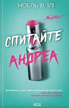 Спитайте Андреа