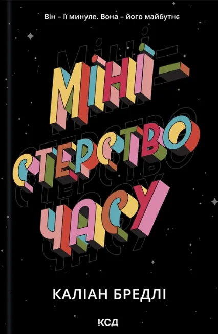 Міністерство часу