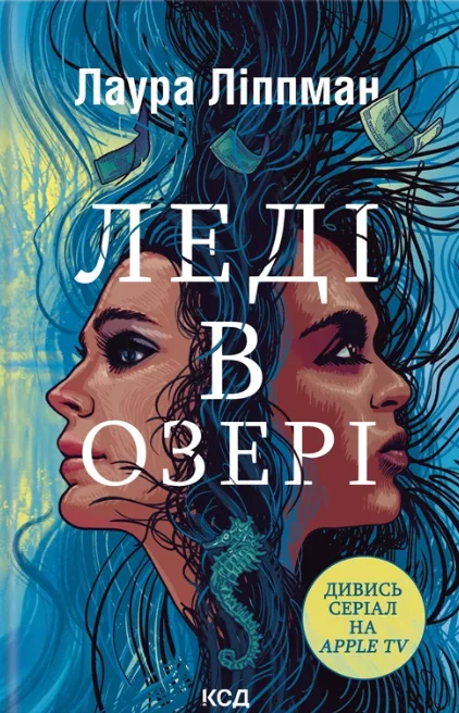 Леді в озері