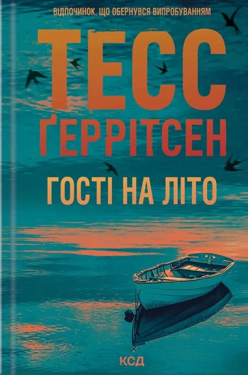 Гості на літо