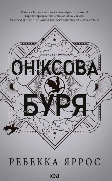 Оніксова буря. Емпіреї. Книга 3