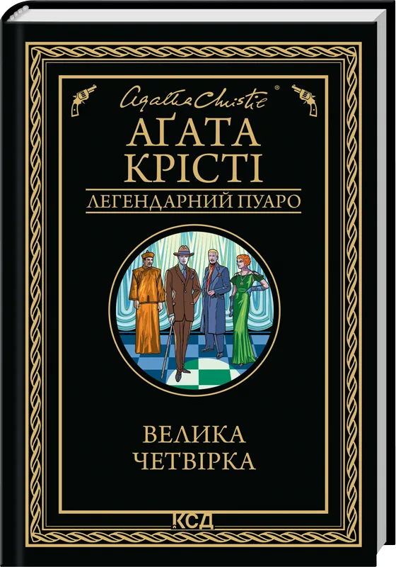 Велика четвірка