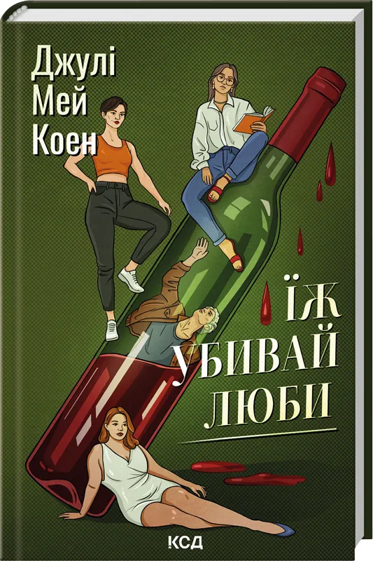 Їж, убивай, люби