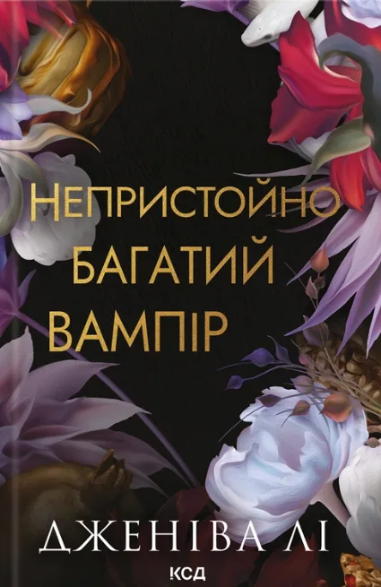 Непристойно багатий вампір