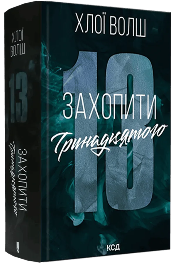 Захопити Тринадцятого
