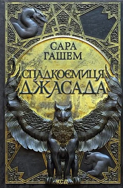 Спадкоємиця Джасада. Книга 1